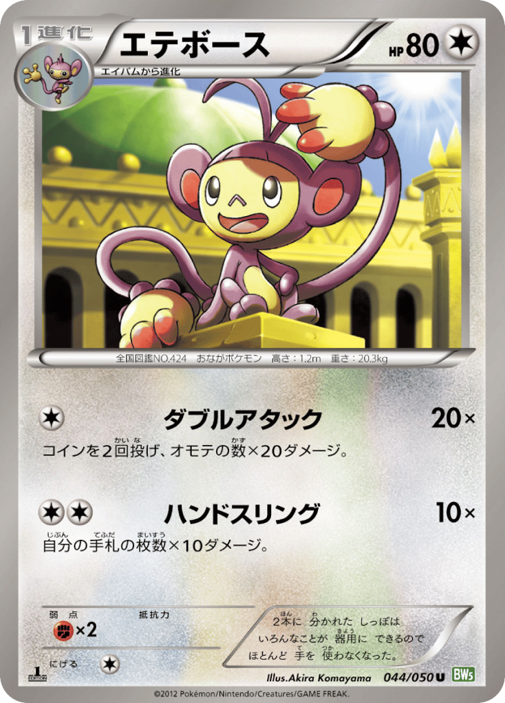 エテボース card front