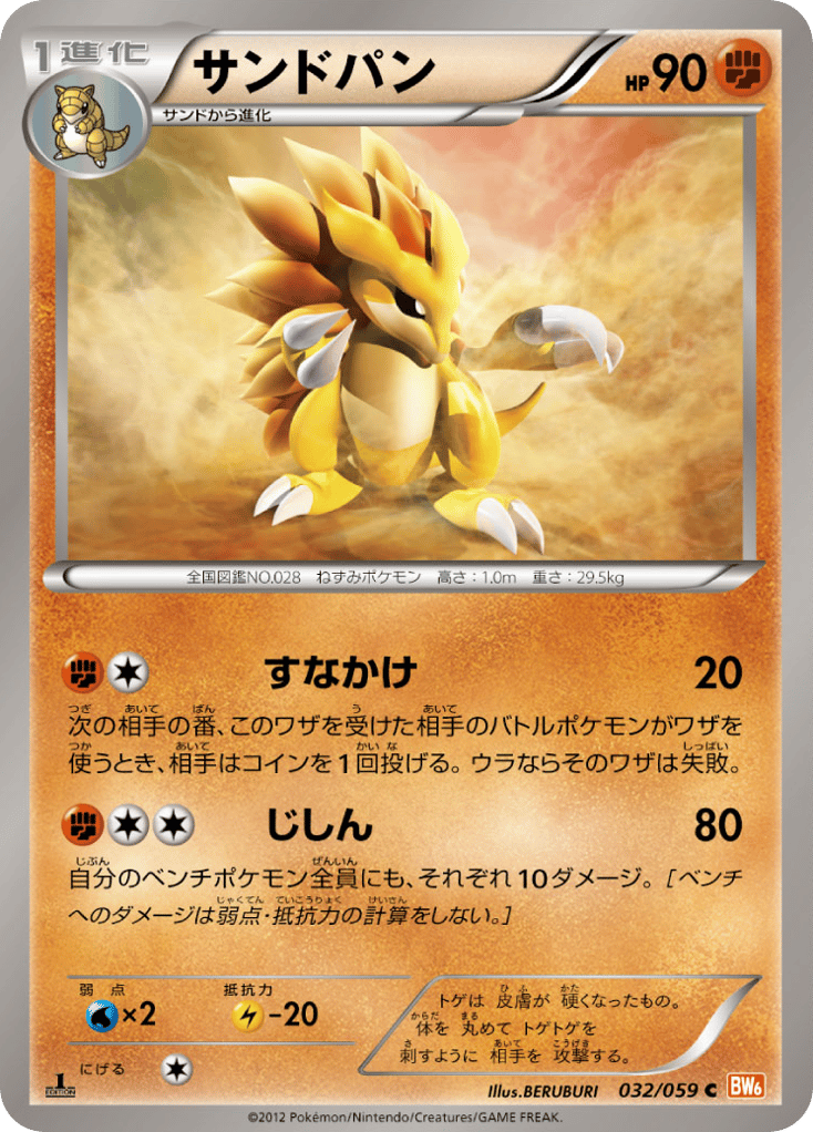サンドパン card front