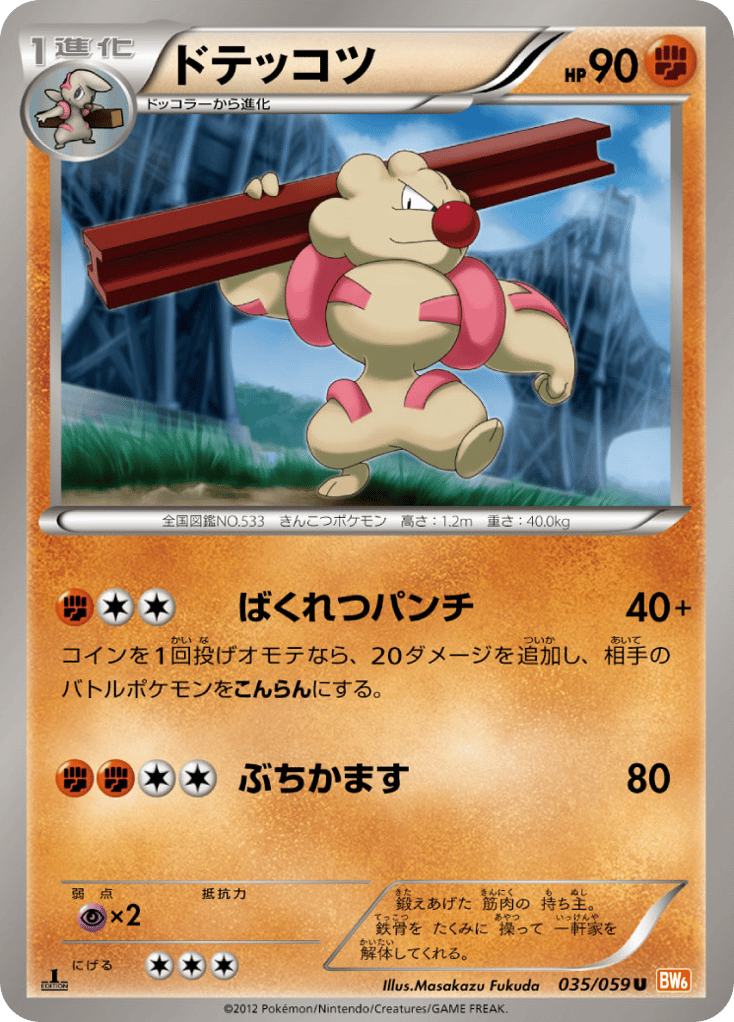 ドテッコツ card front