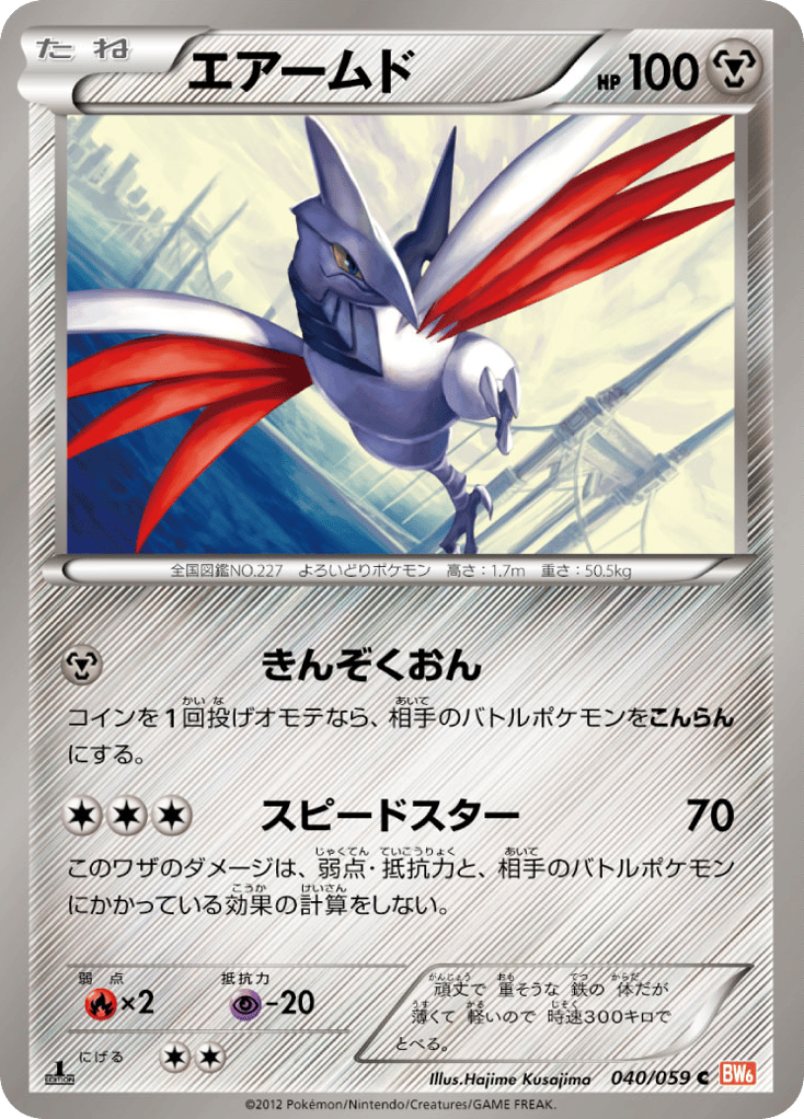 エアームド card front