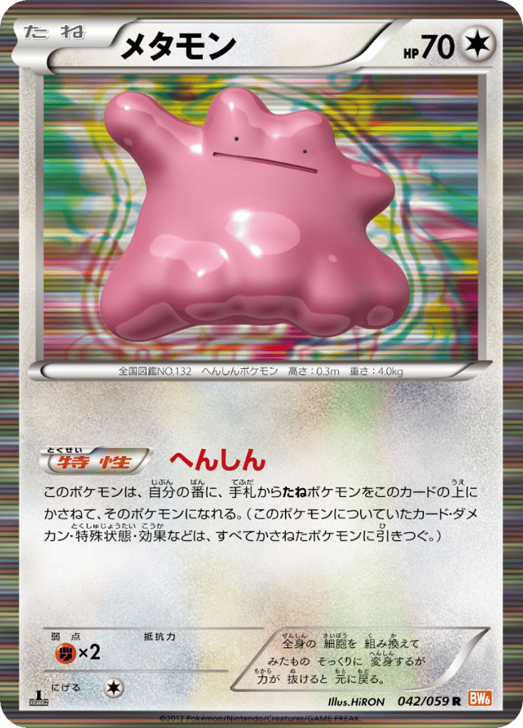 メタモン card front
