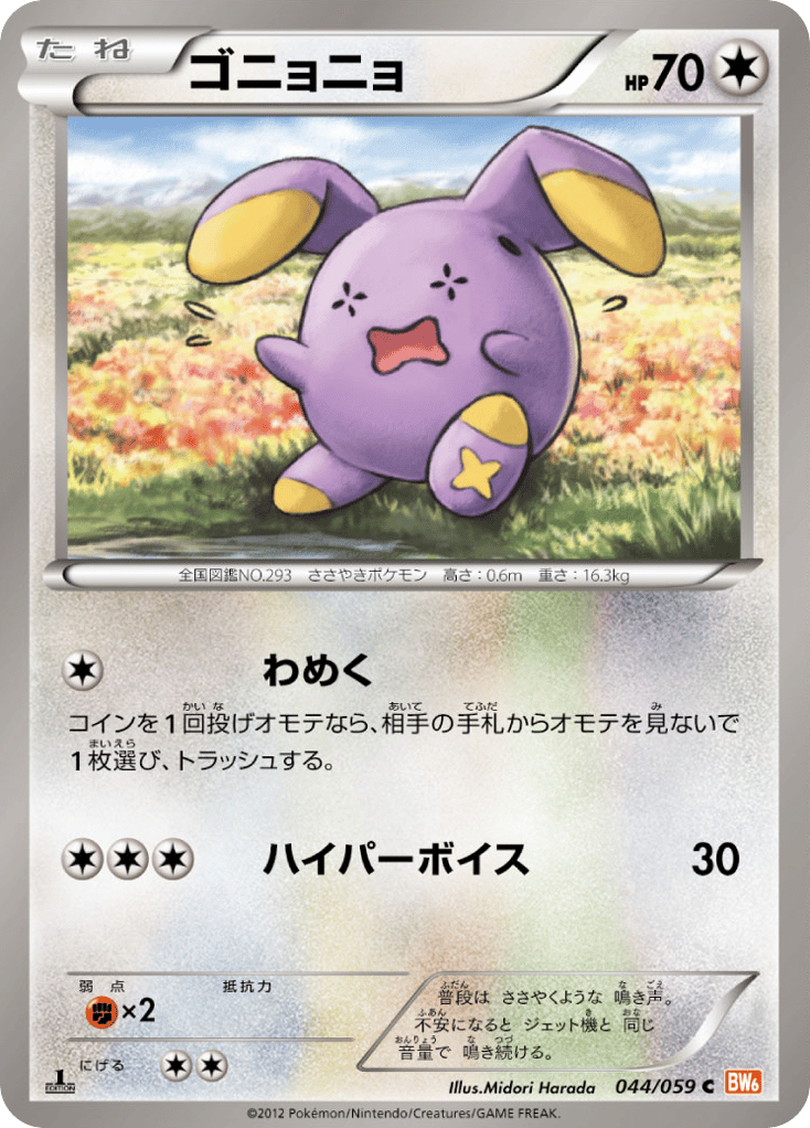 ゴニョニョ card front