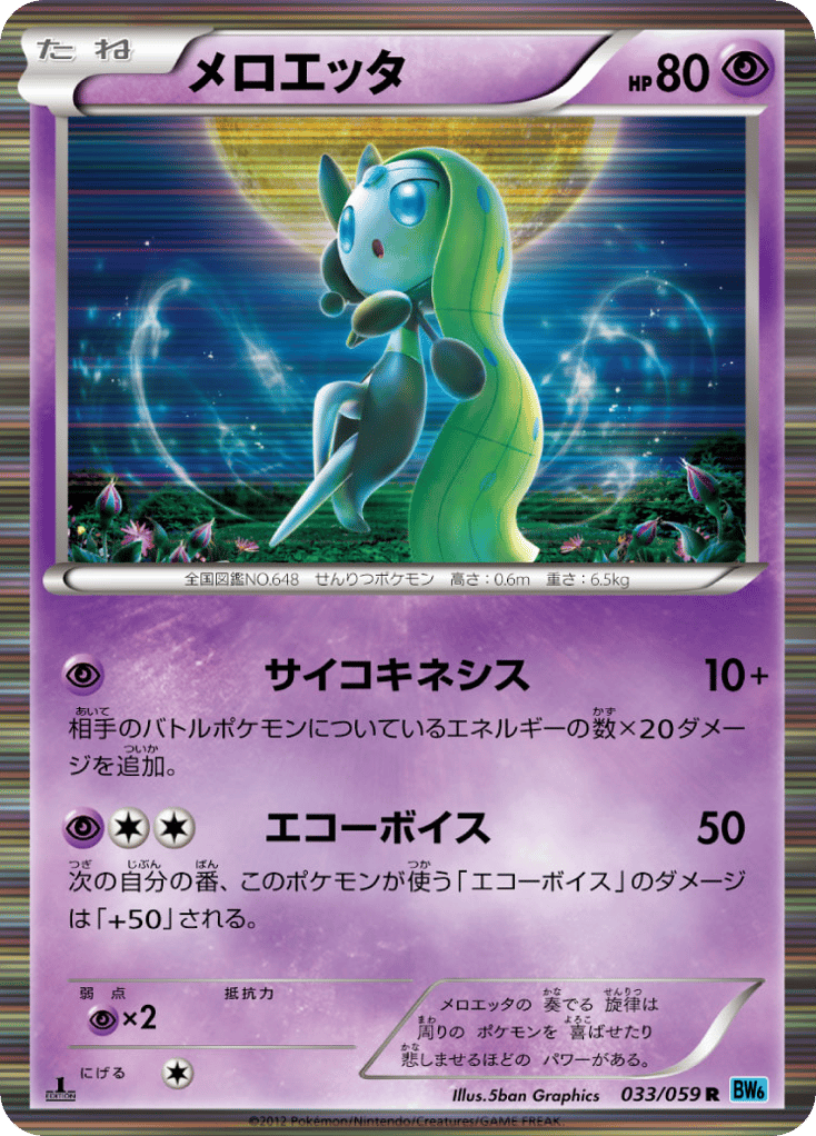 メロエッタ card front