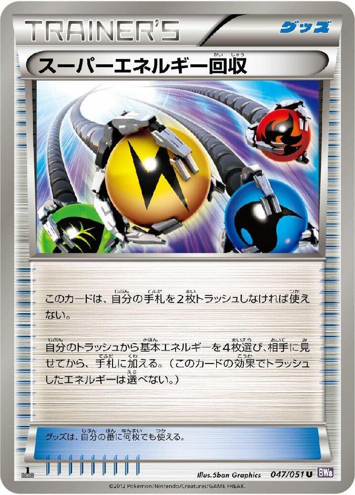 スーパーエネルギー回収 card front
