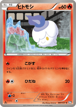 ヒトモシ