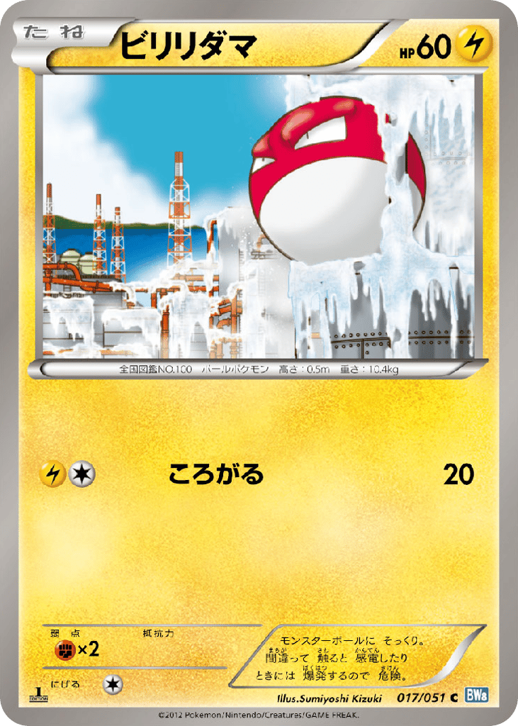 ビリリダマ card front
