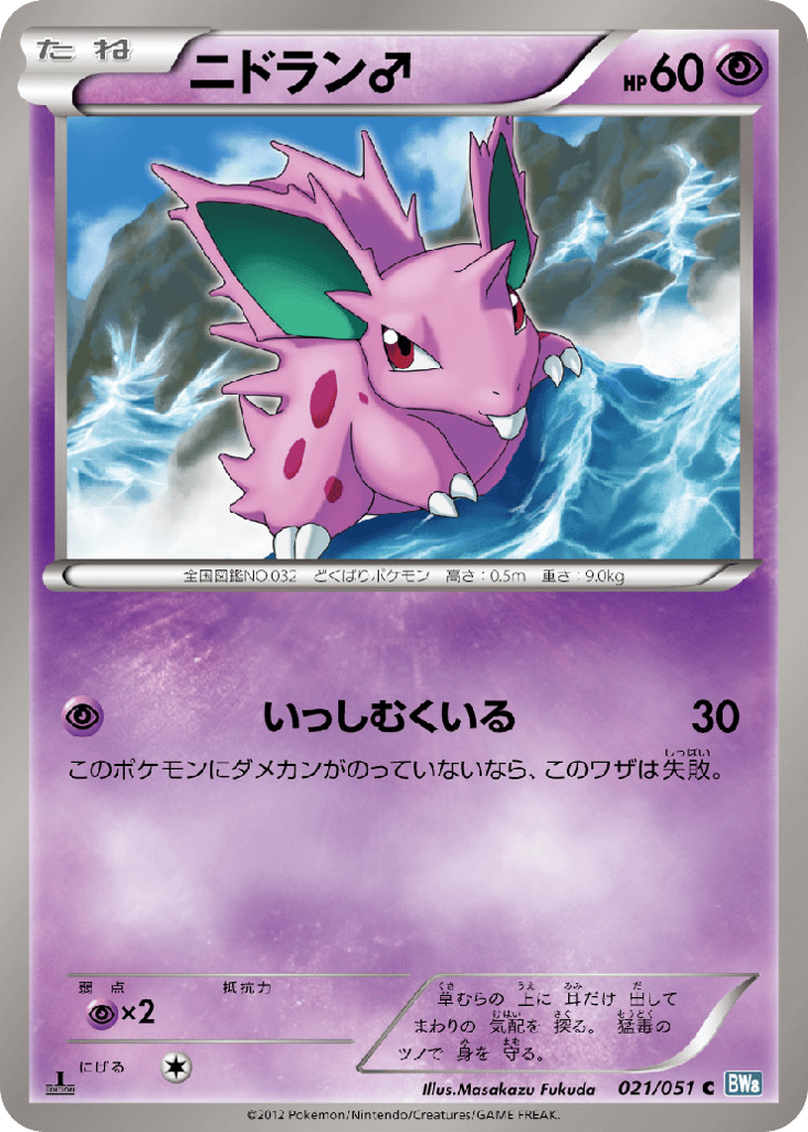 ニドラン♂ card front