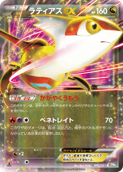 ラティアスEX