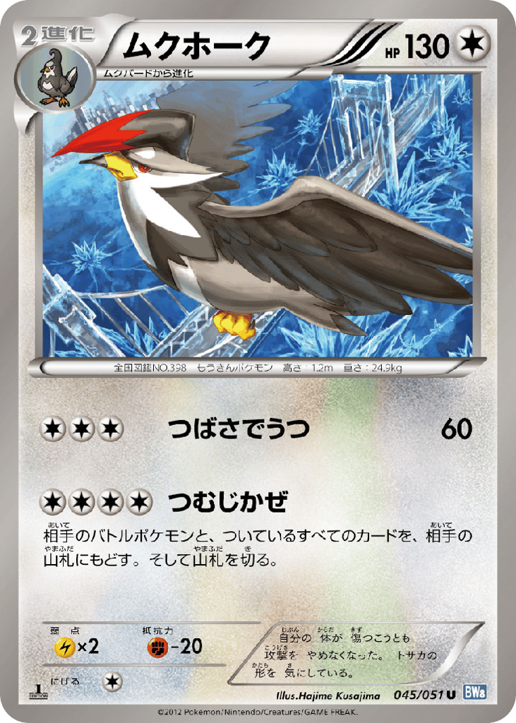 ムクホーク card front