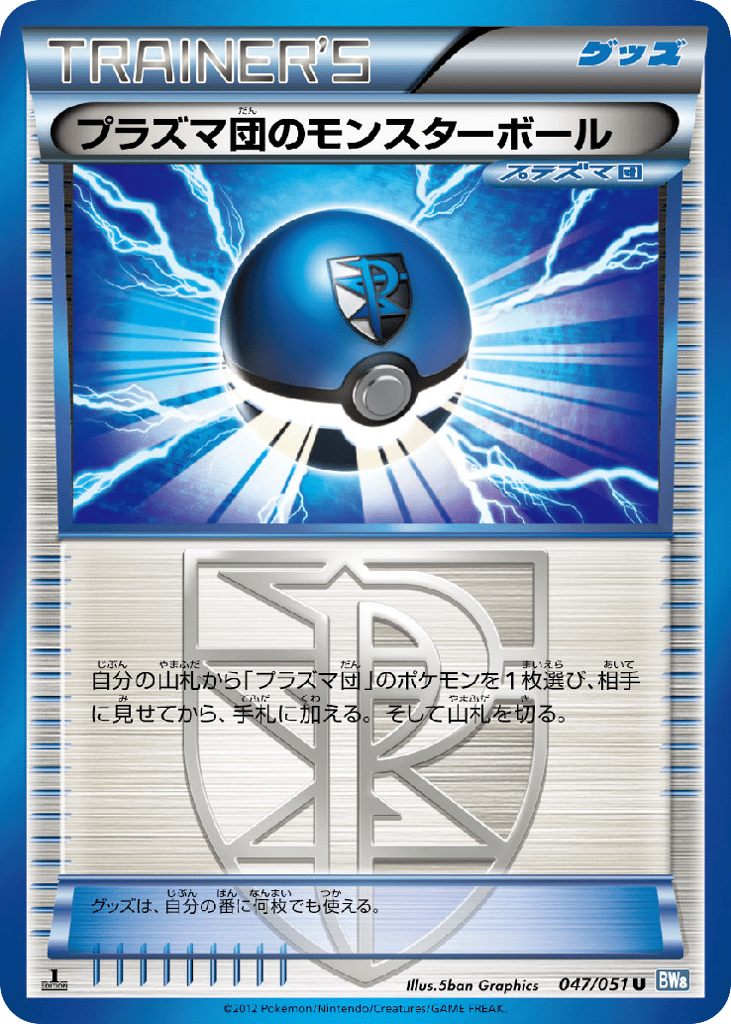プラズマ団のモンスターボール card front