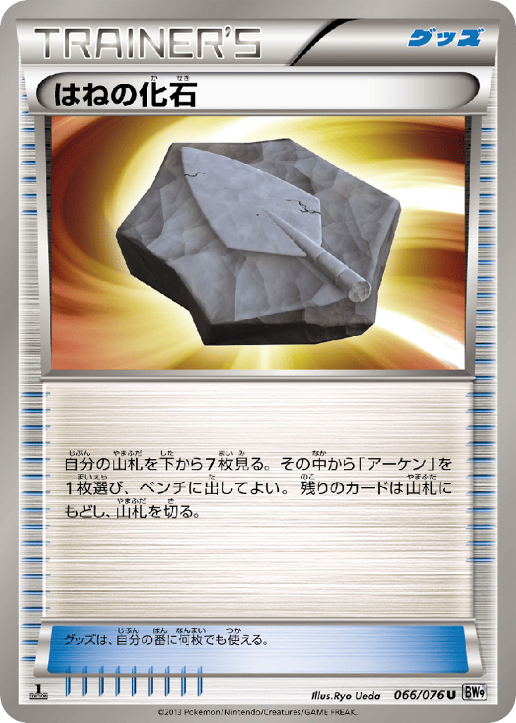 はねの化石 card front