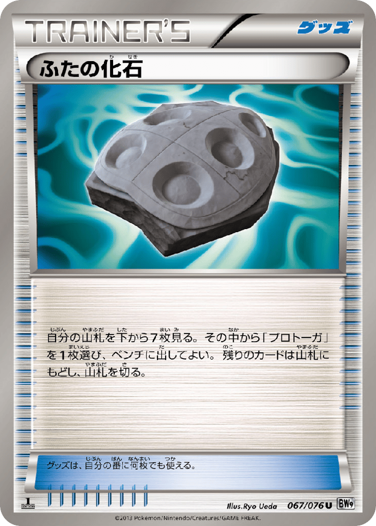 ふたの化石 card front