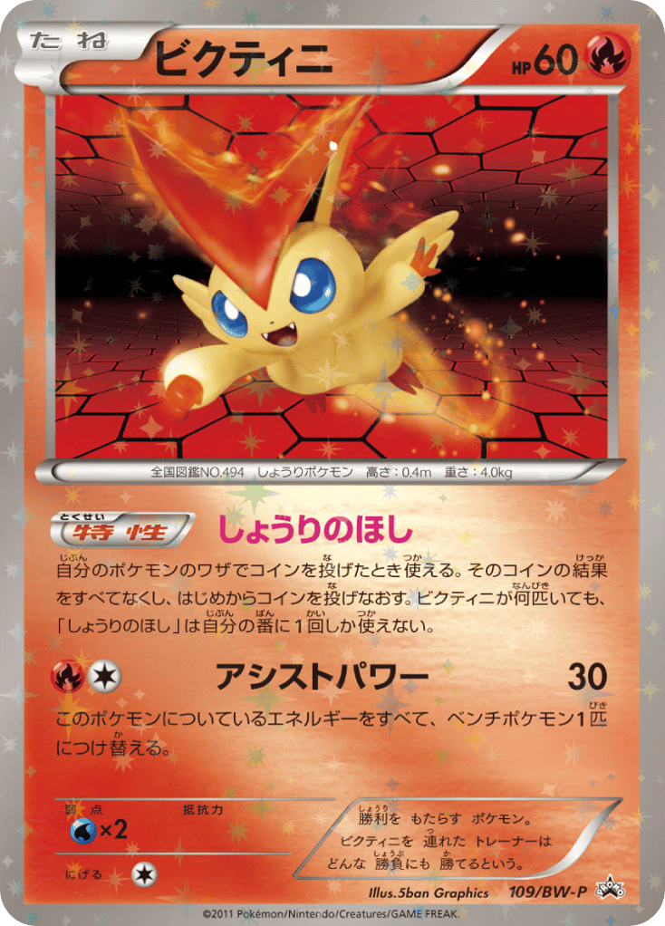 ビクティニ card front