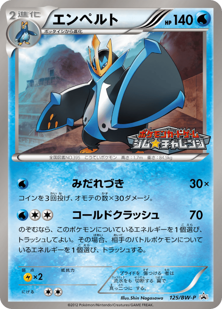 エンペルト card front