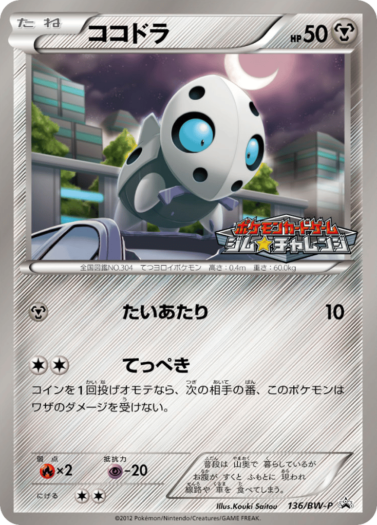 ココドラ card front