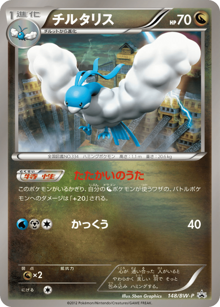 チルタリス card front