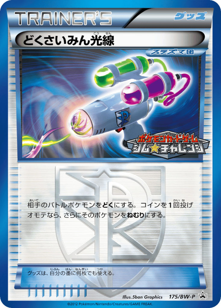 どくさいみん光線 card front