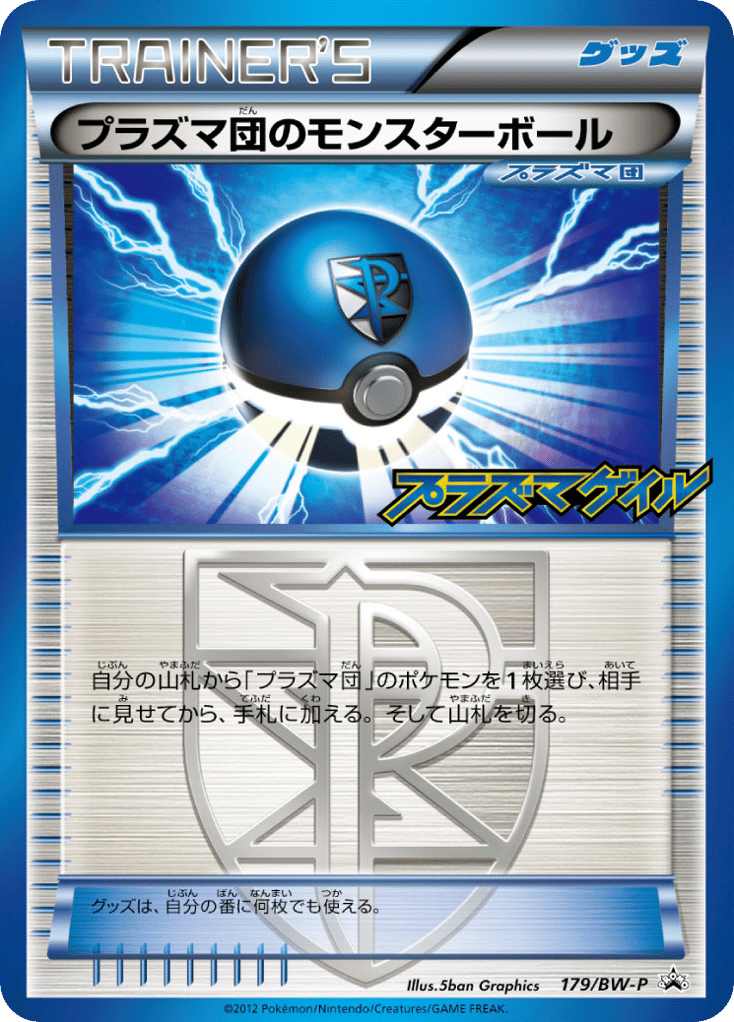 プラズマ団のモンスターボール card front