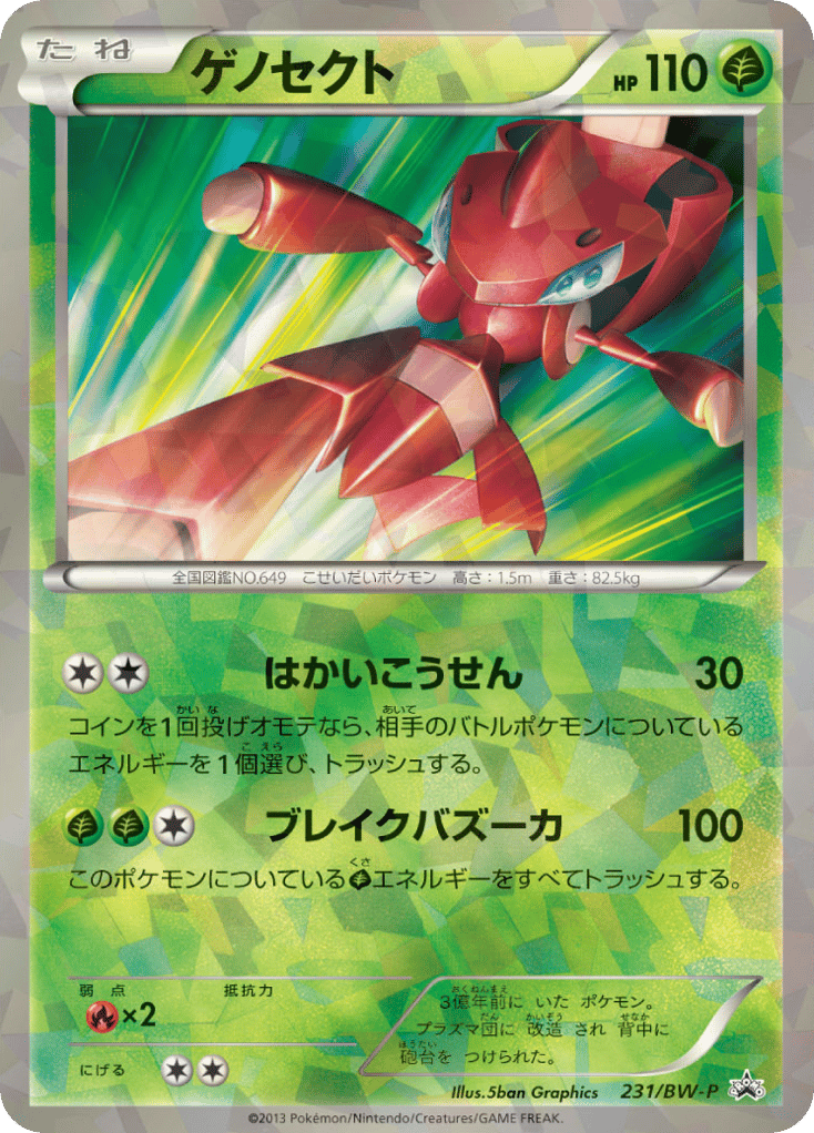 ゲノセクト card front