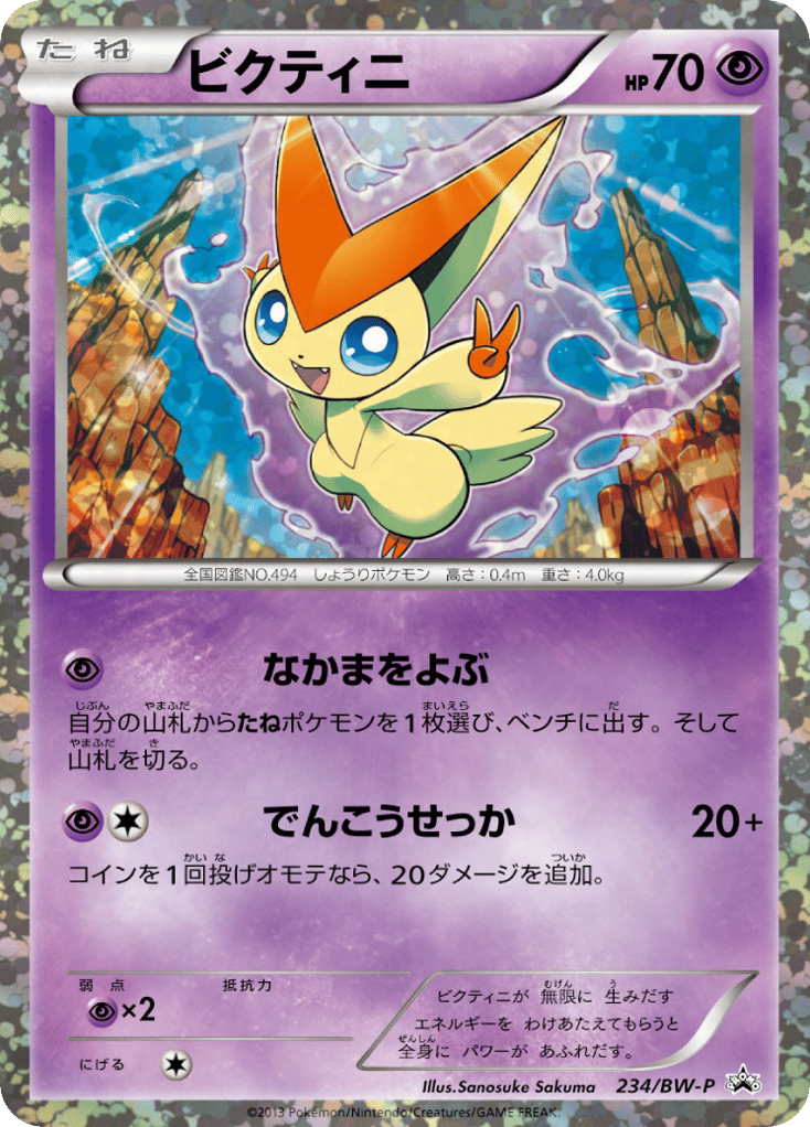 ビクティニ card front
