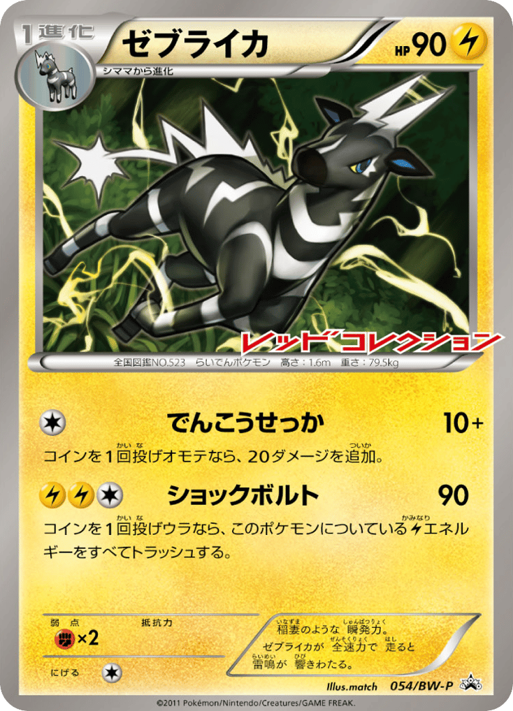 ゼブライカ card front