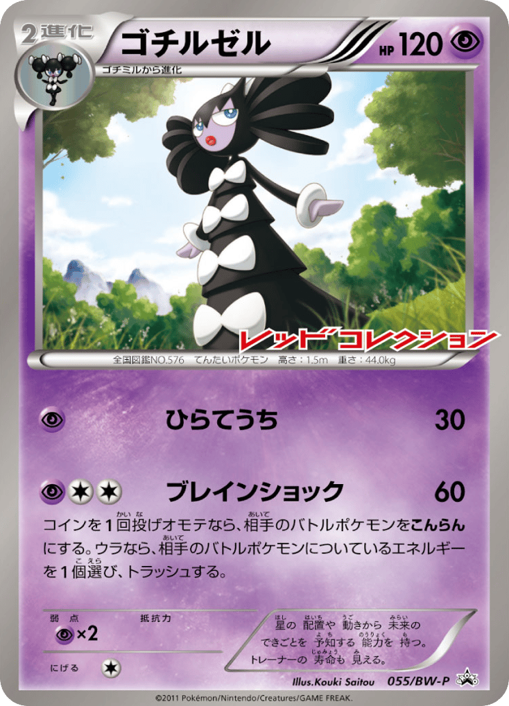 ゴチルゼル card front