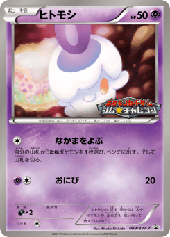 ヒトモシ