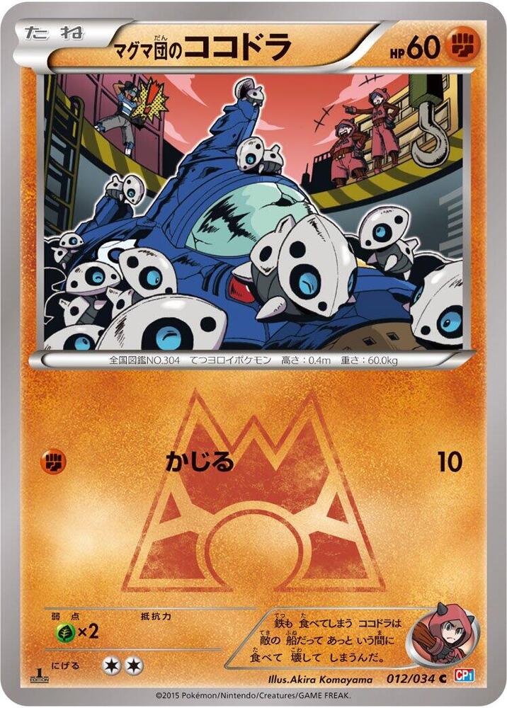 マグマ団のココドラ card front