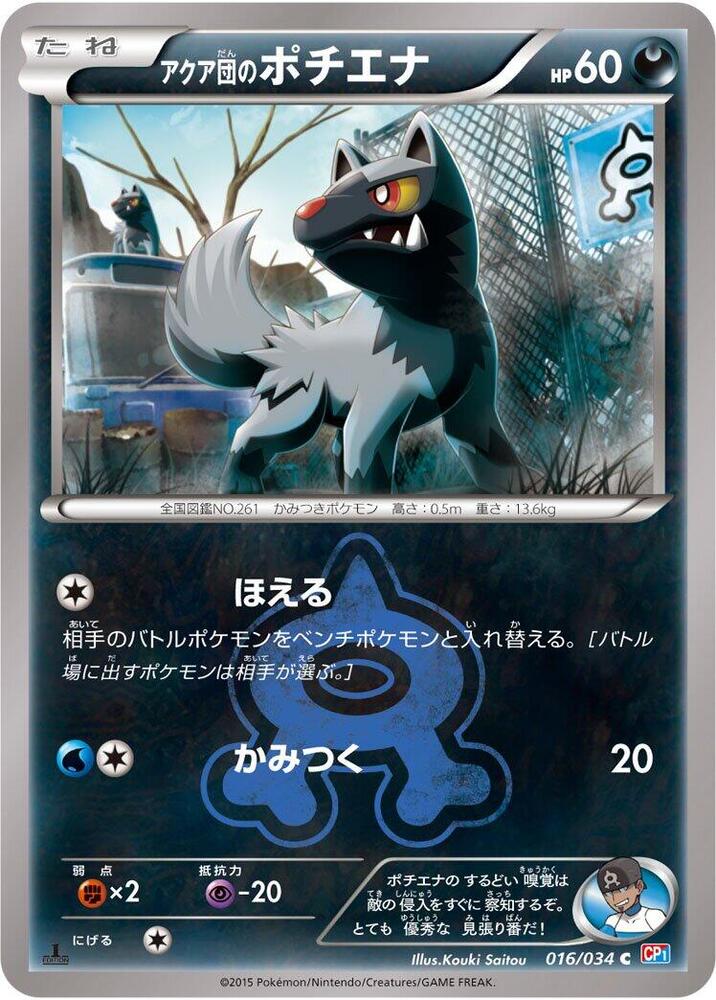 アクア団のポチエナ card front