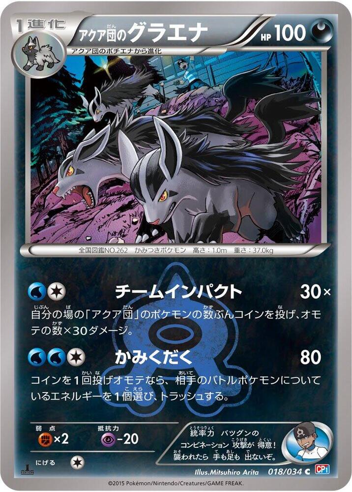 アクア団のグラエナ card front