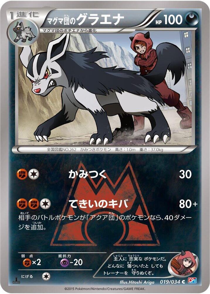 マグマ団のグラエナ card front