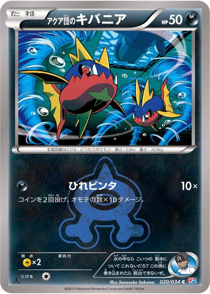 アクア団のキバニア card front