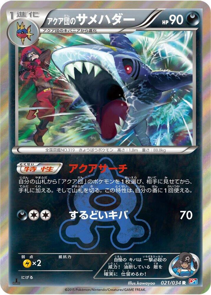 アクア団のサメハダー card front
