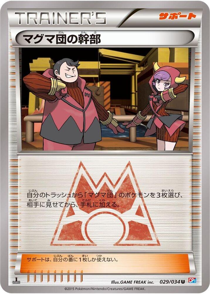 マグマ団の幹部 card front