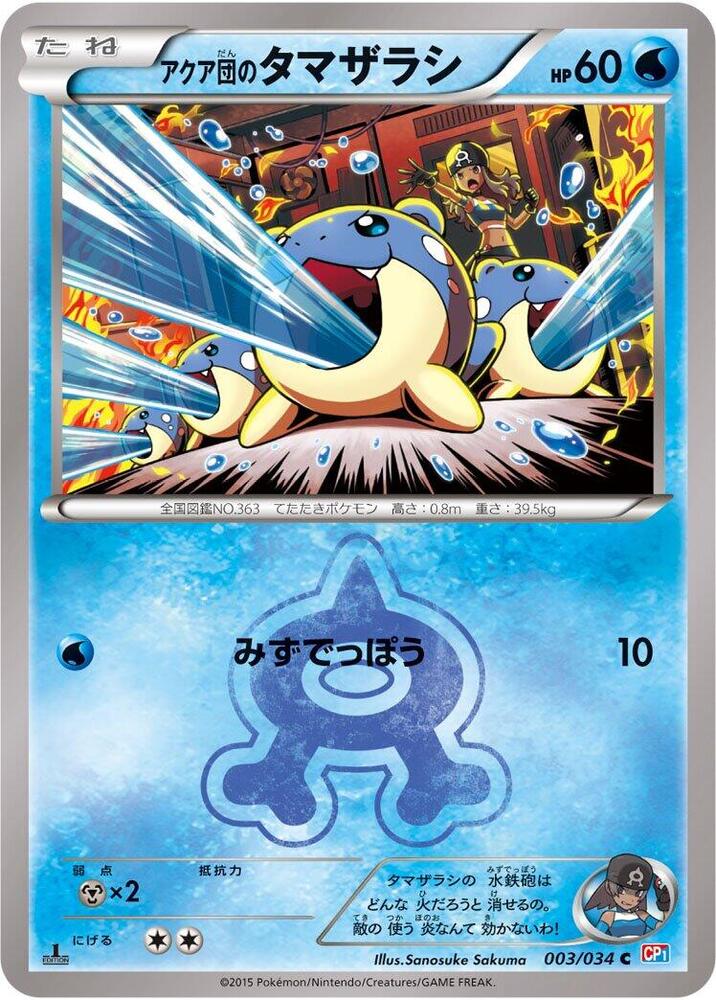 アクア団のタマザラシ card front