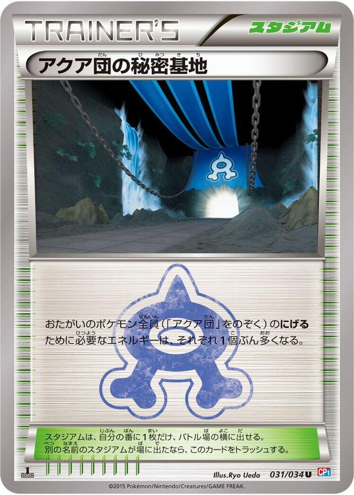 アクア団の秘密基地 card front