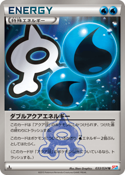 ダブルアクアエネルギー