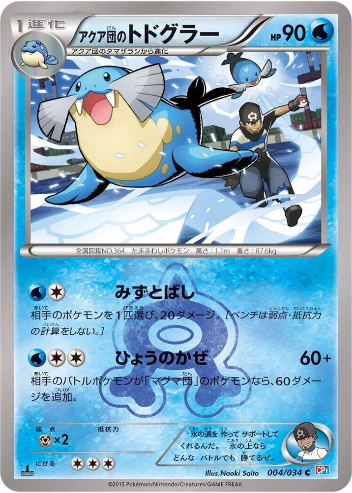 アクア団のトドグラー card front