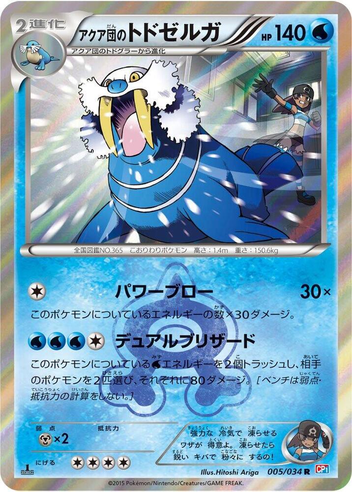 アクア団のトドゼルガ card front