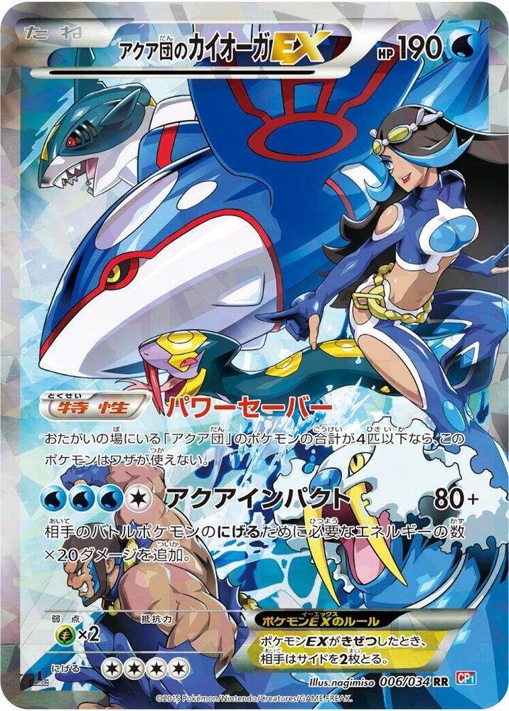 アクア団のカイオーガEX card front