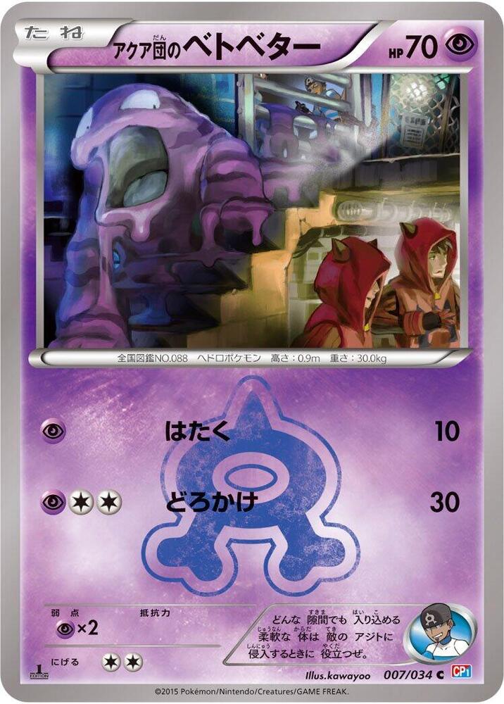 アクア団のベトベター card front