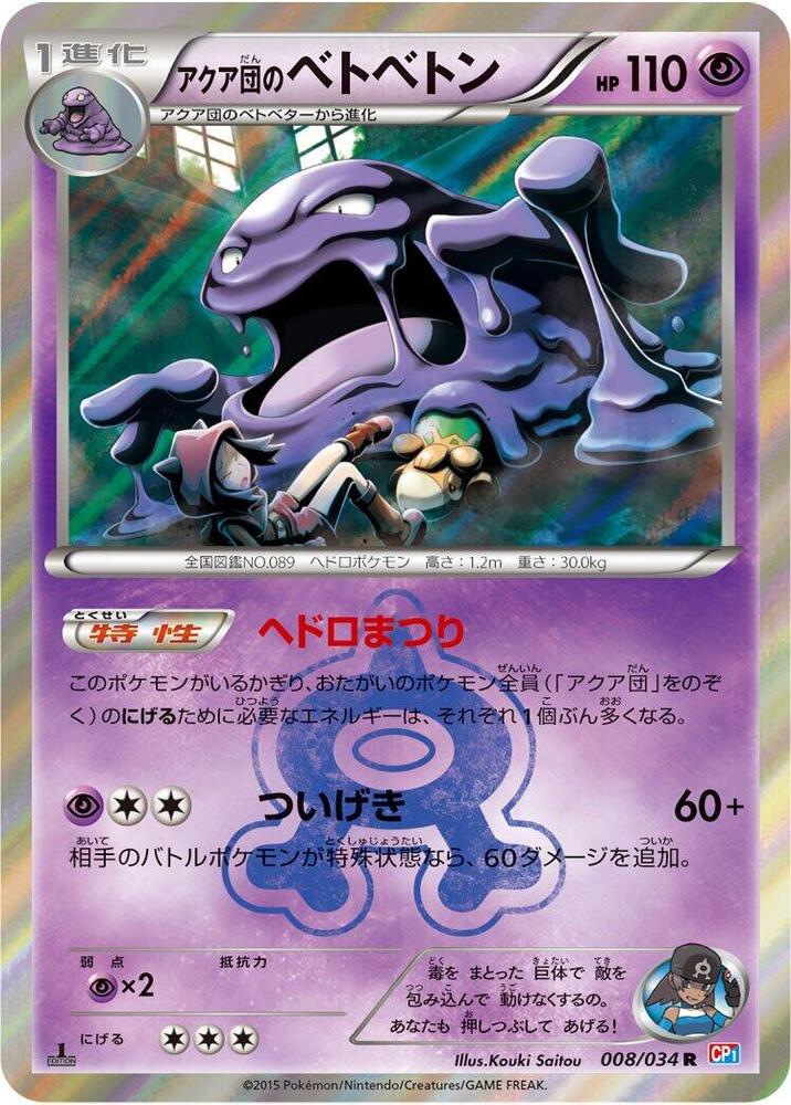 アクア団のベトベトン card front