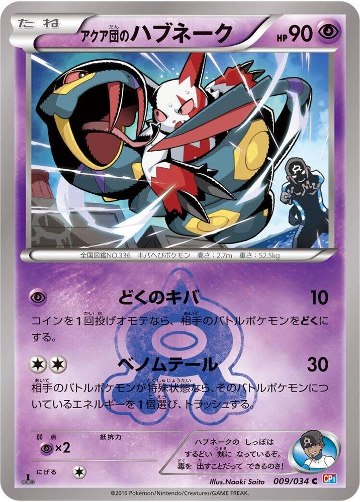 アクア団のハブネーク card front