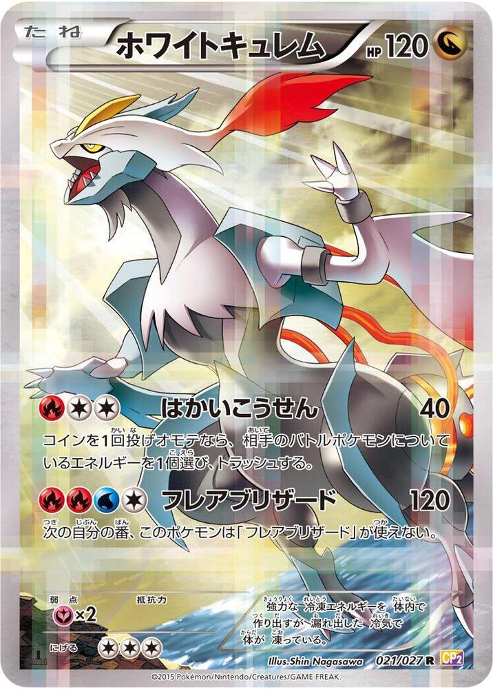 ホワイトキュレム card front