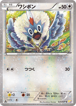 ワシボン