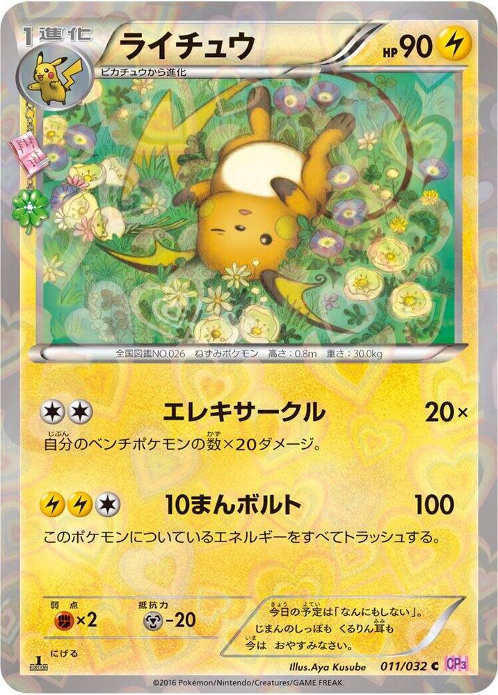 ライチュウ card front