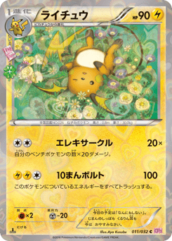 ライチュウ