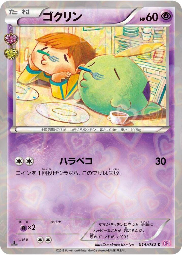 ゴクリン card front