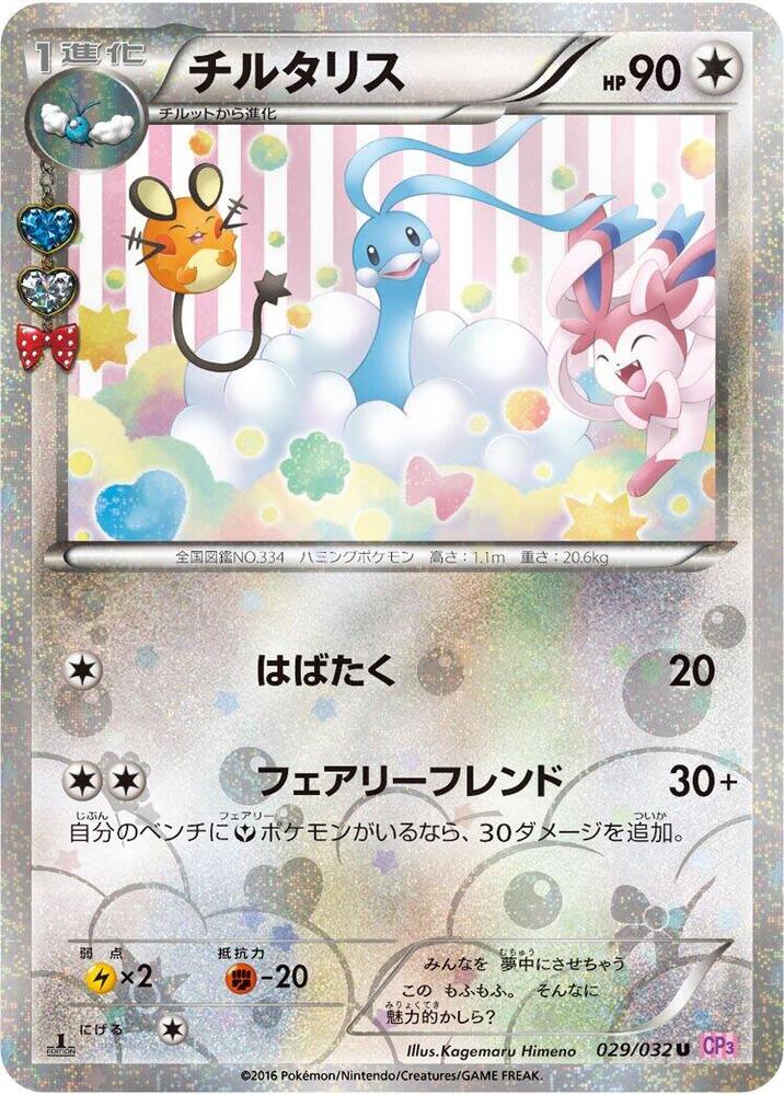 チルタリス card front