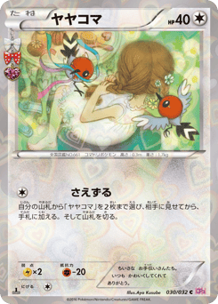 ヤヤコマ